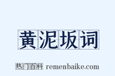 黄泥坂词是什么意思的图片